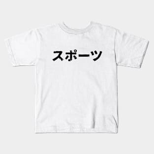 Sports (supotsu) Kids T-Shirt